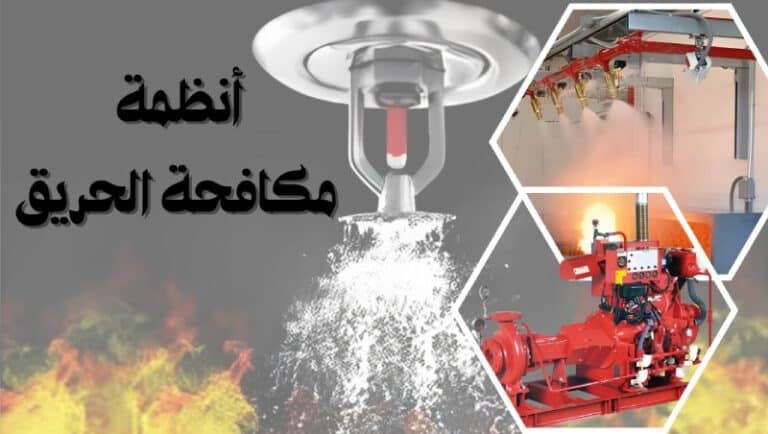 أنظمة مكافحة الحريق