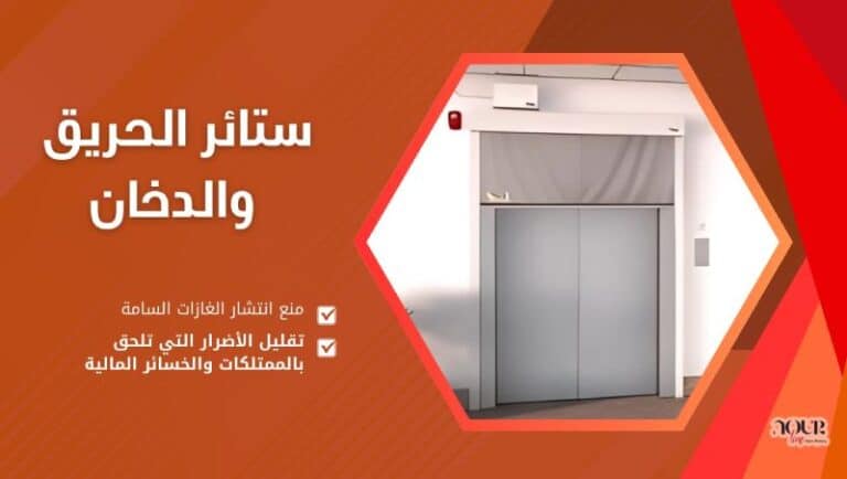 ستائر الحريق والدخان (1)