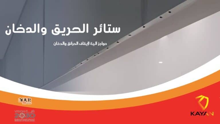 ستائر الحريق والدخان (2)