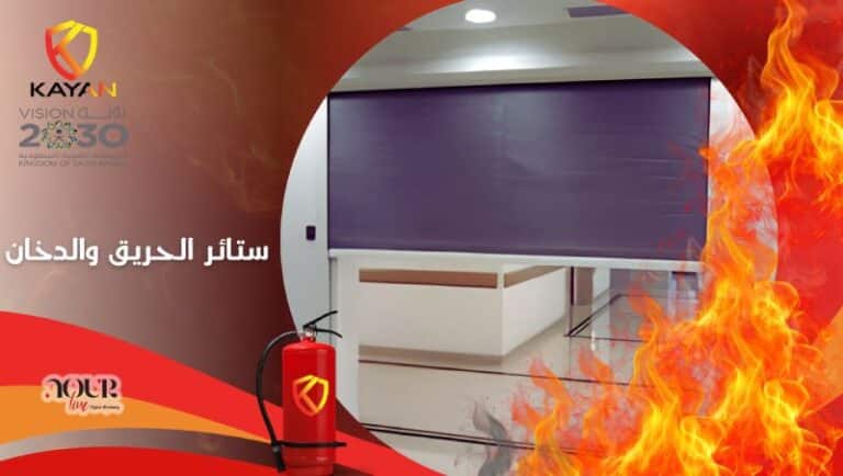 ستائر مكافحة الحرائق والأدخنة