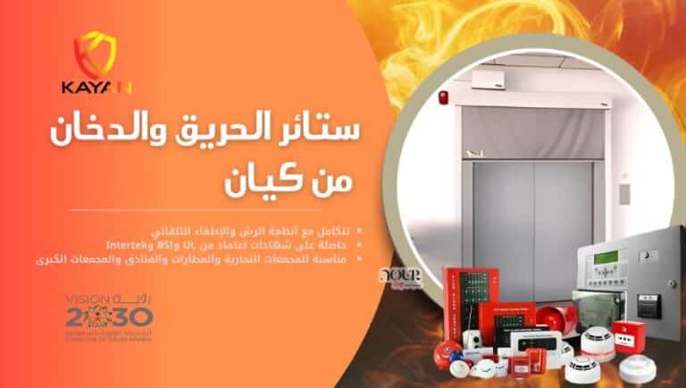 ستائر الحريق