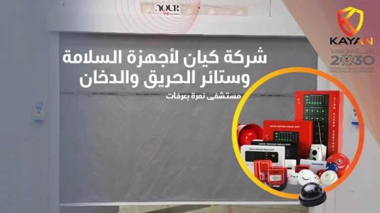 ستائر الحريق والدخان من كيان (1)