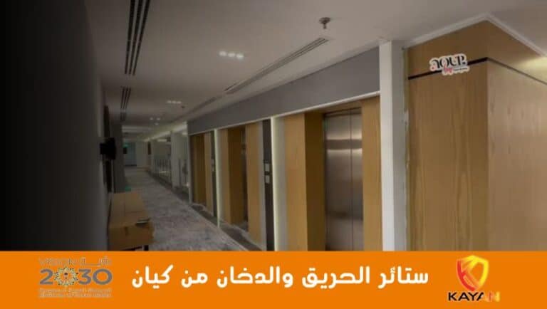 ستائر الحريق والدخان من كيان
