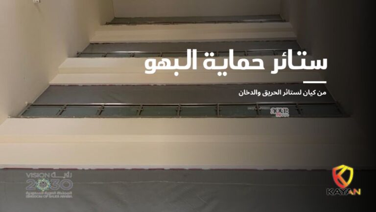 ستائر حماية البهو